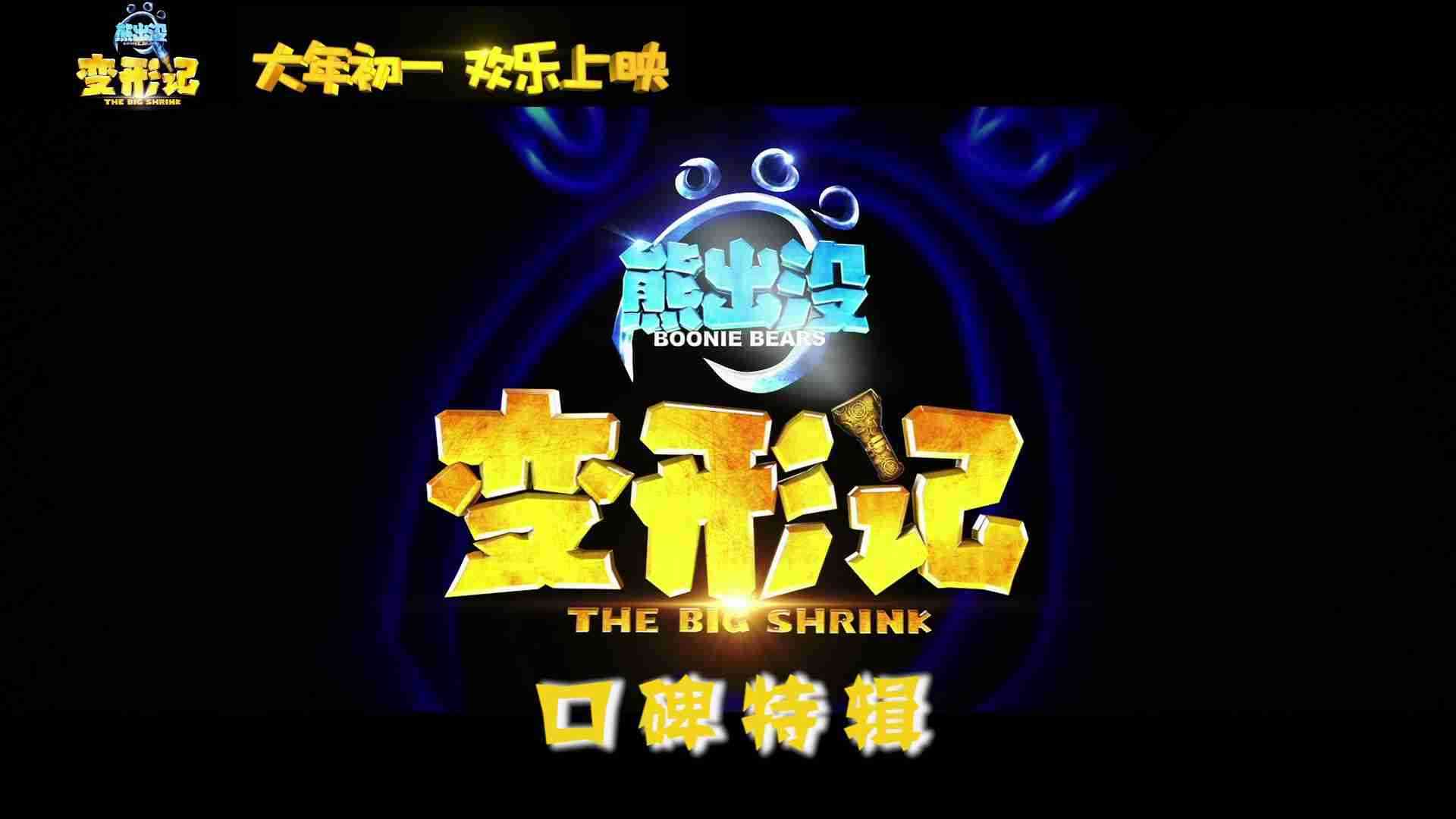 《熊出没·变形记》屡破纪录 本周末点映继续传递父爱