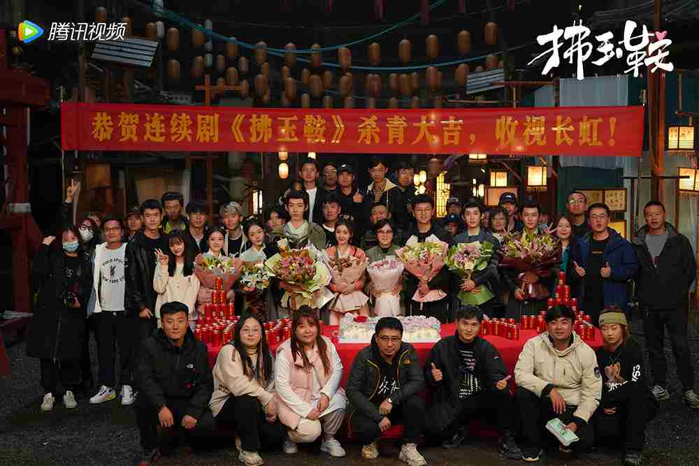 电视剧《拂玉鞍》杀青合照 电视剧《拂玉鞍》杀青合照